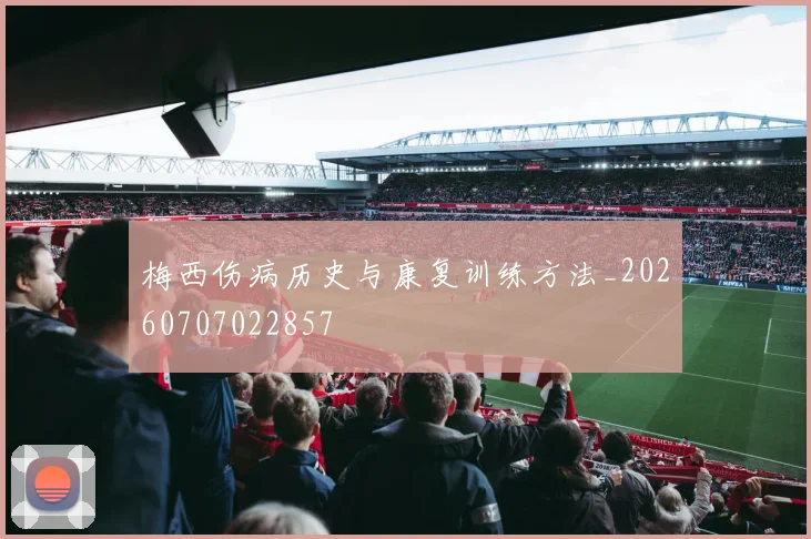 梅西伤病历史与康复训练方法_20260707022857