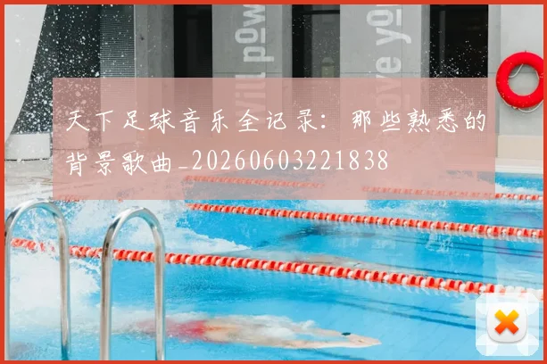 天下足球音乐全记录:那些熟悉的背景歌曲_20260603221838