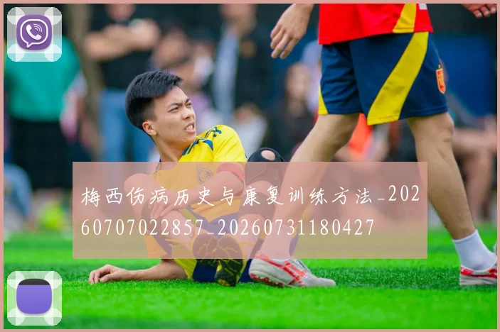 梅西伤病历史与康复训练方法_20260707022857_20260731180427