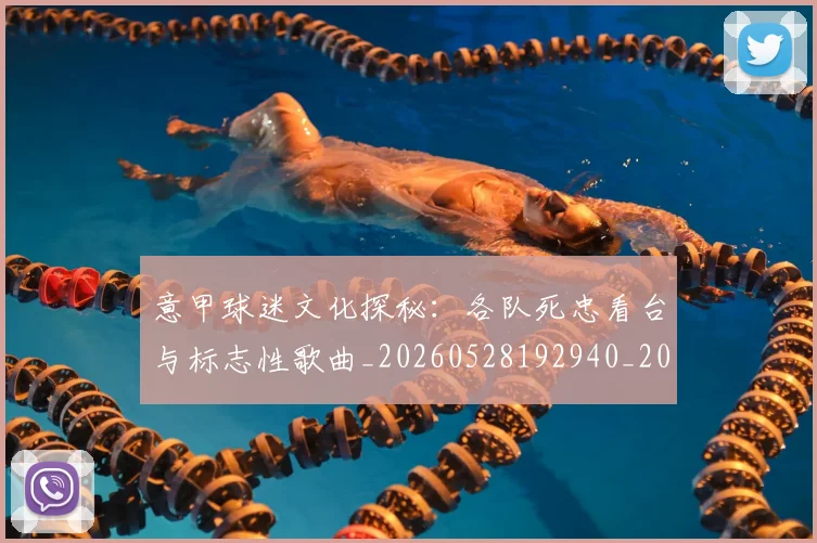 意甲球迷文化探秘:各队死忠看台与标志性歌曲_20260528192940_20260704175301_20260723180040